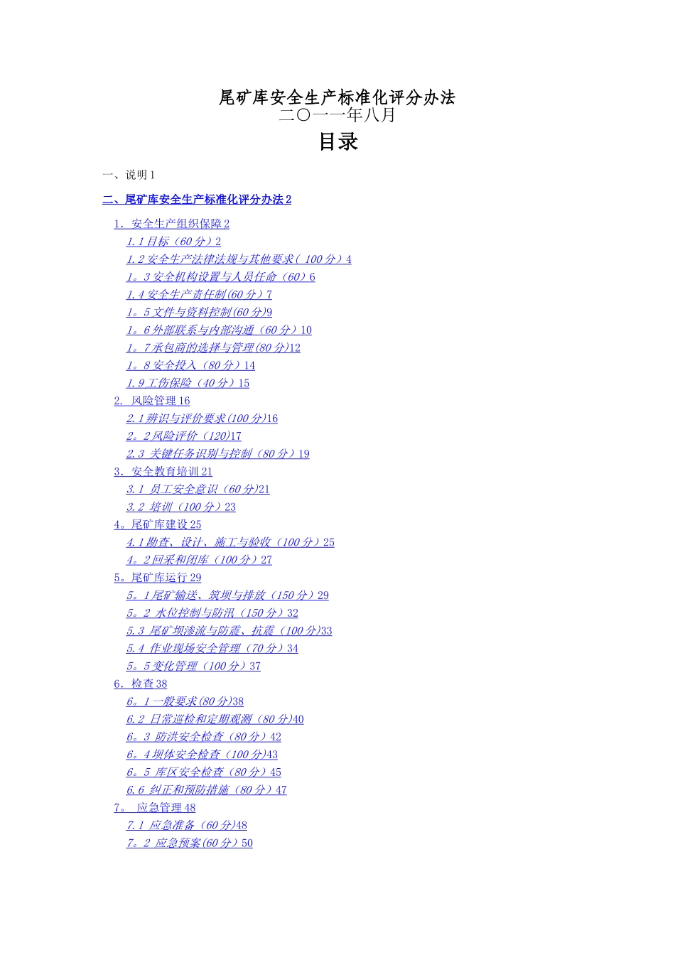 尾矿库安全生产标准化评分办法_第1页