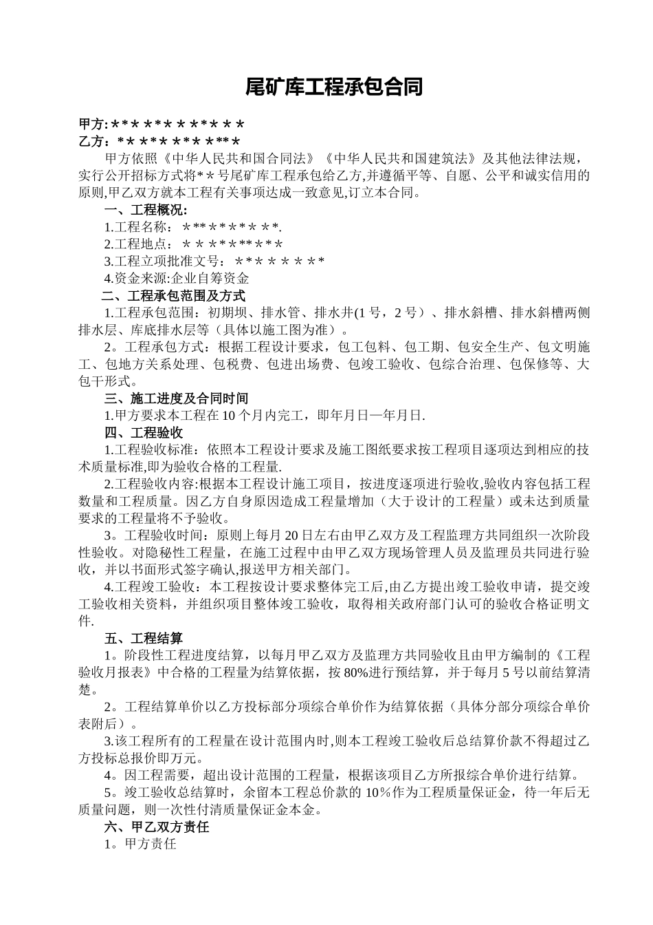 尾矿库工程承包合同_第1页