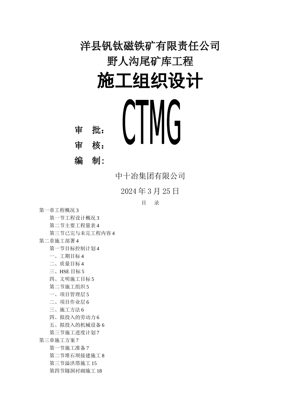 尾矿库接施工组织设计_第1页