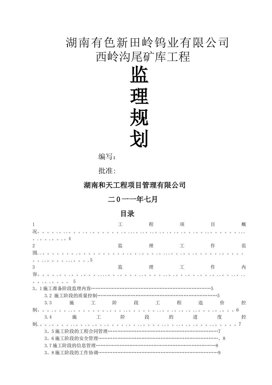 尾矿库工程监理规划_第1页
