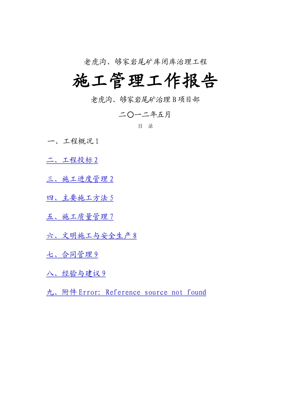 尾矿库施工管理工作报告_第1页