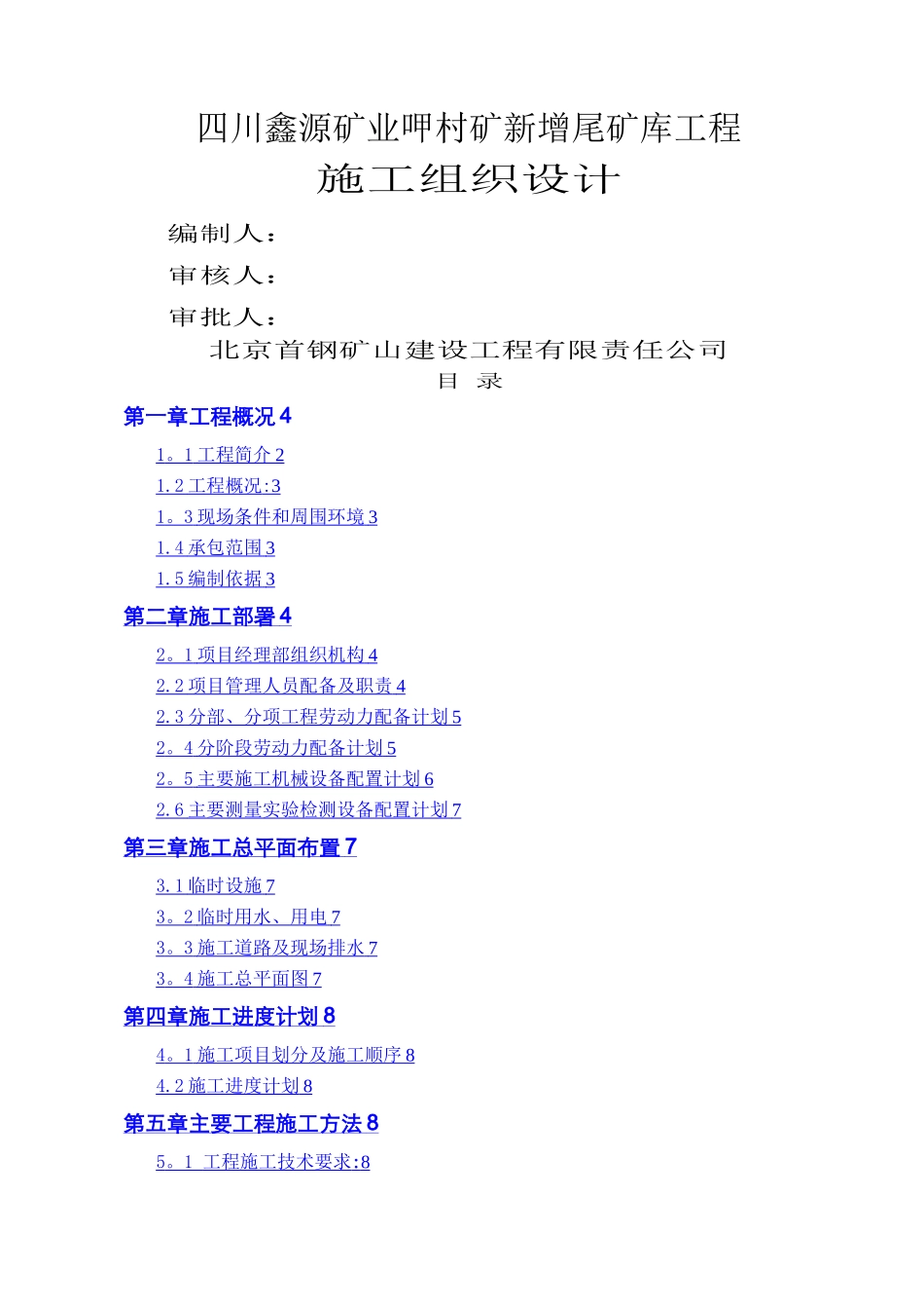 尾矿库施工组织设计_第1页