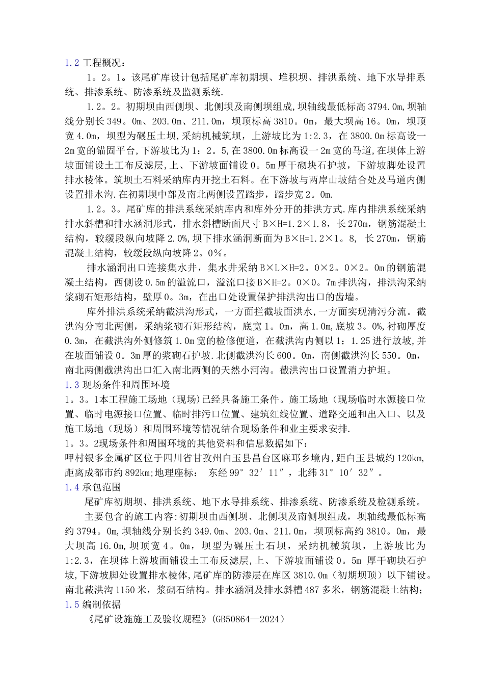 尾矿库施工组织设计_第3页