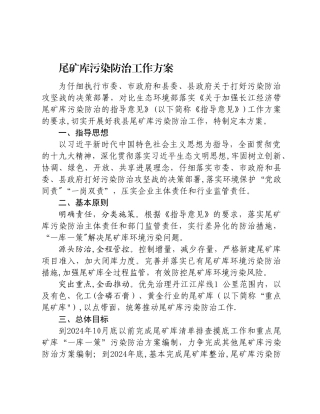 尾矿库污染防治工作方案