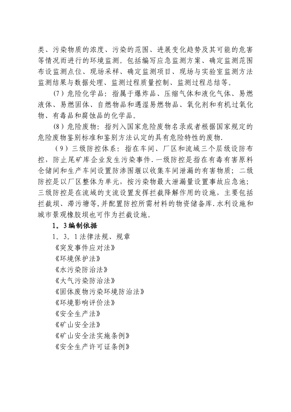 尾矿库环境应急管理工作指南_第2页