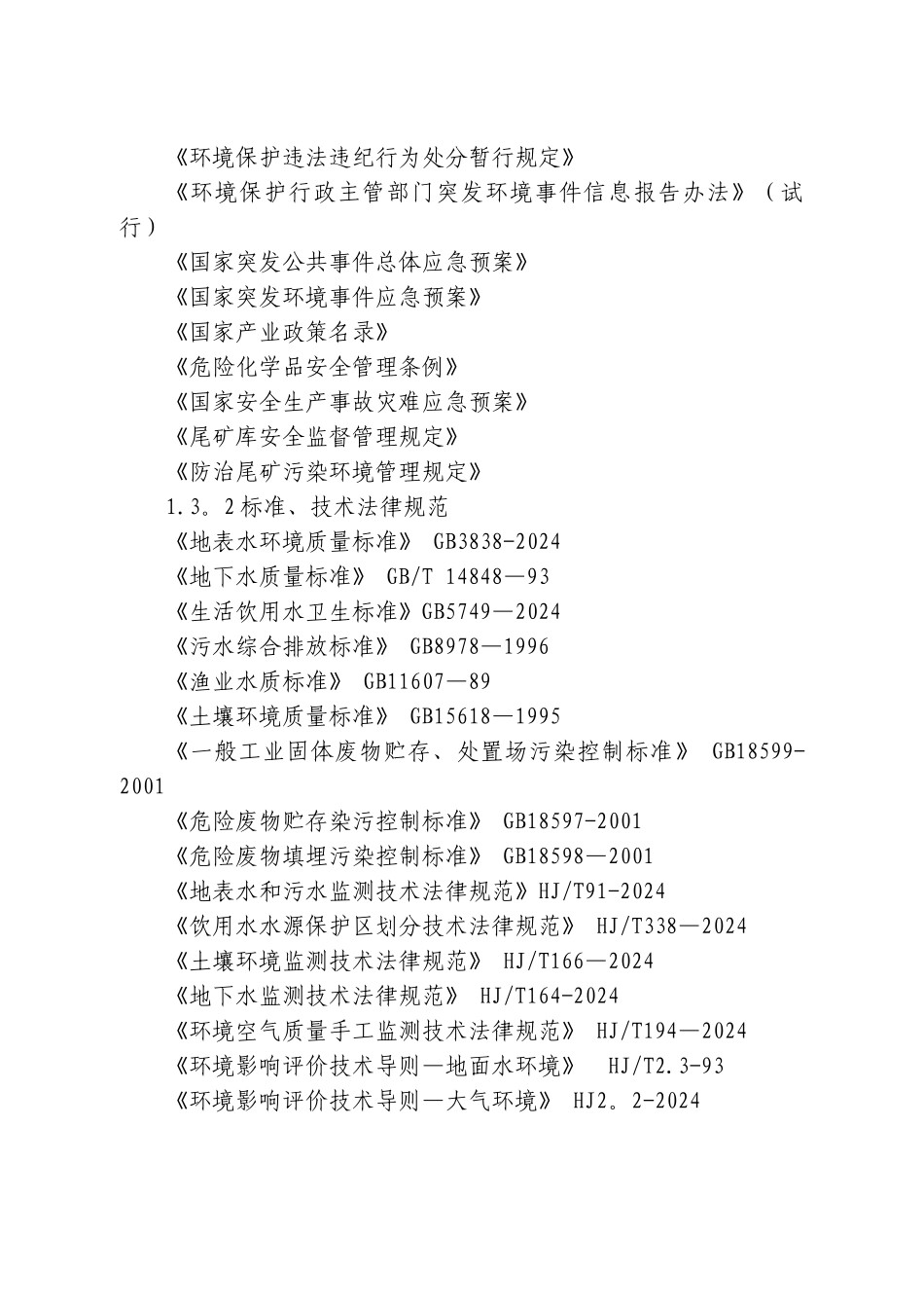 尾矿库环境应急管理工作指南_第3页