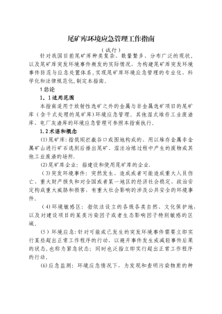 尾矿库环境应急管理工作指南