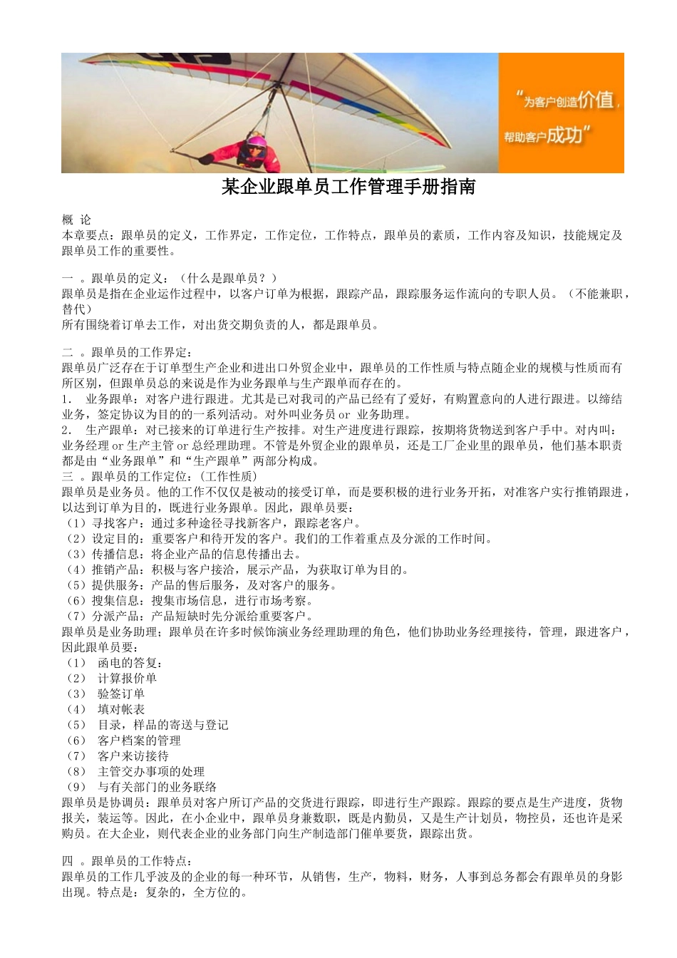 2025年公司跟单员工作管理手册指南_第1页