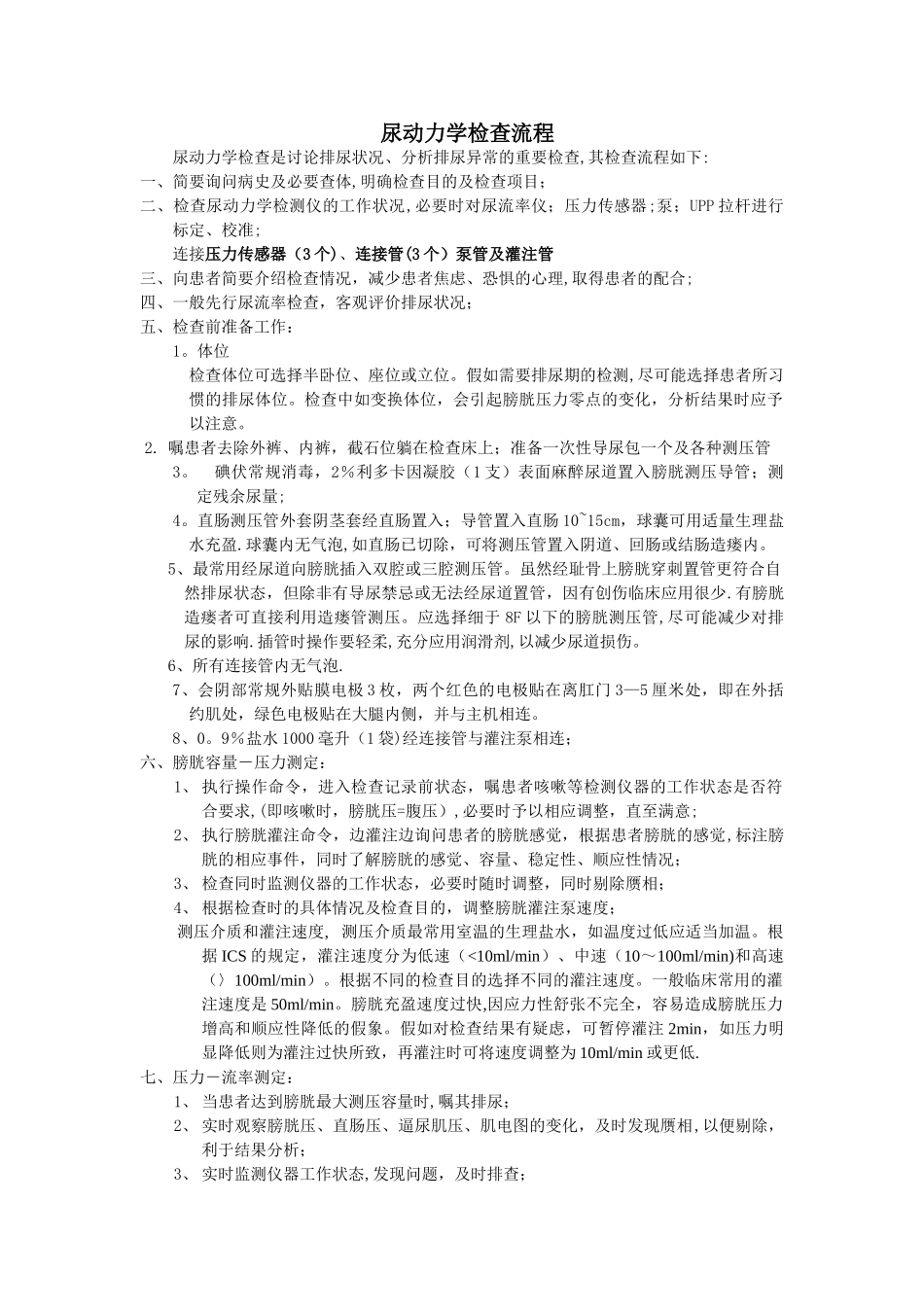尿动力学检查流程_第1页