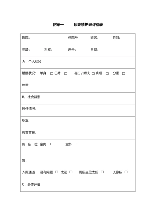 尿失禁护理评估表