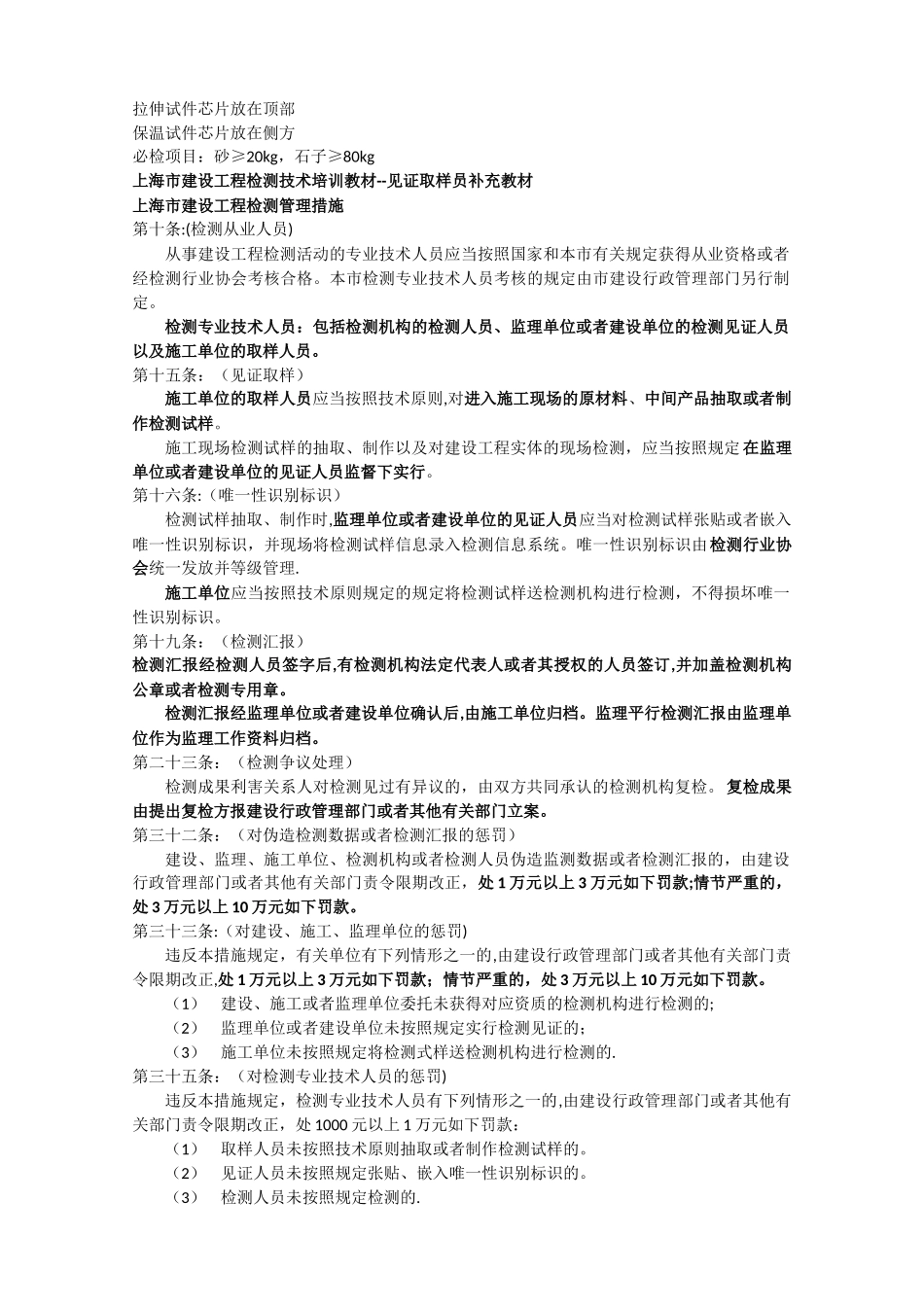 2025年建设工程检测见证取样员考试重点_第1页