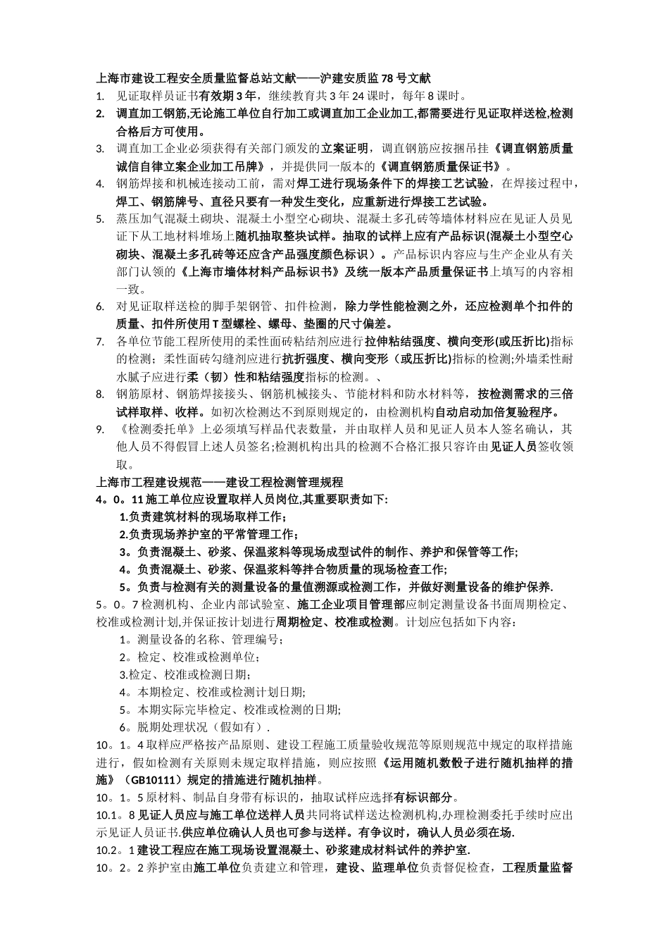 2025年建设工程检测见证取样员考试重点_第2页