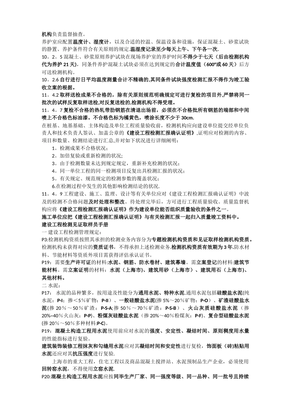 2025年建设工程检测见证取样员考试重点_第3页