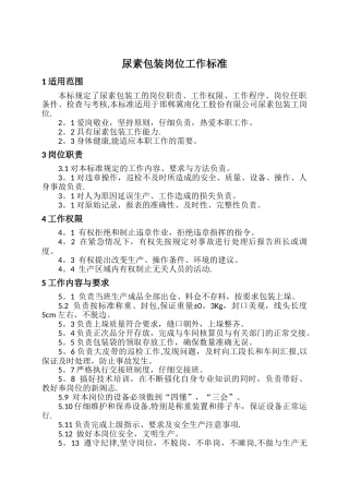 尿素包装工岗位工作标准