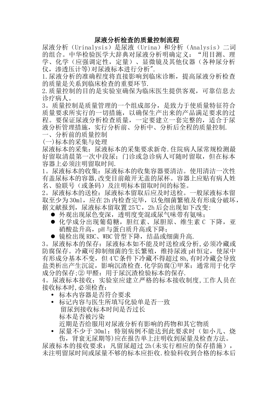 尿液分析和临床显微镜检查的质量控制流程_第1页
