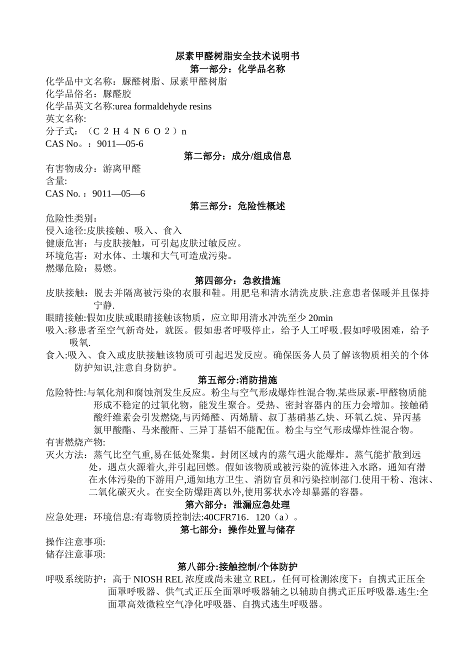 尿素甲醛树脂安全技术说明书_第1页