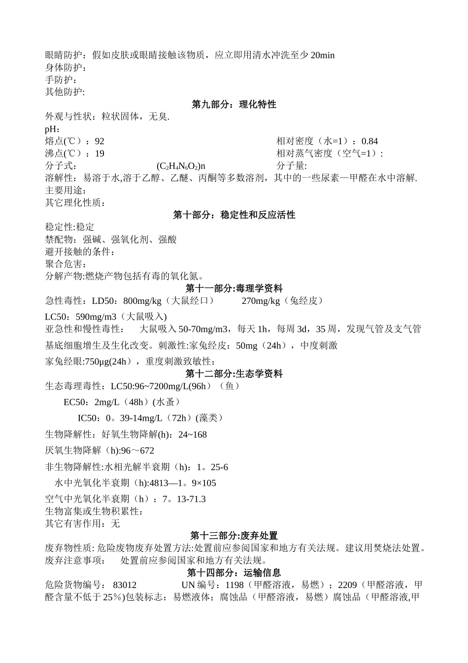 尿素甲醛树脂安全技术说明书_第2页