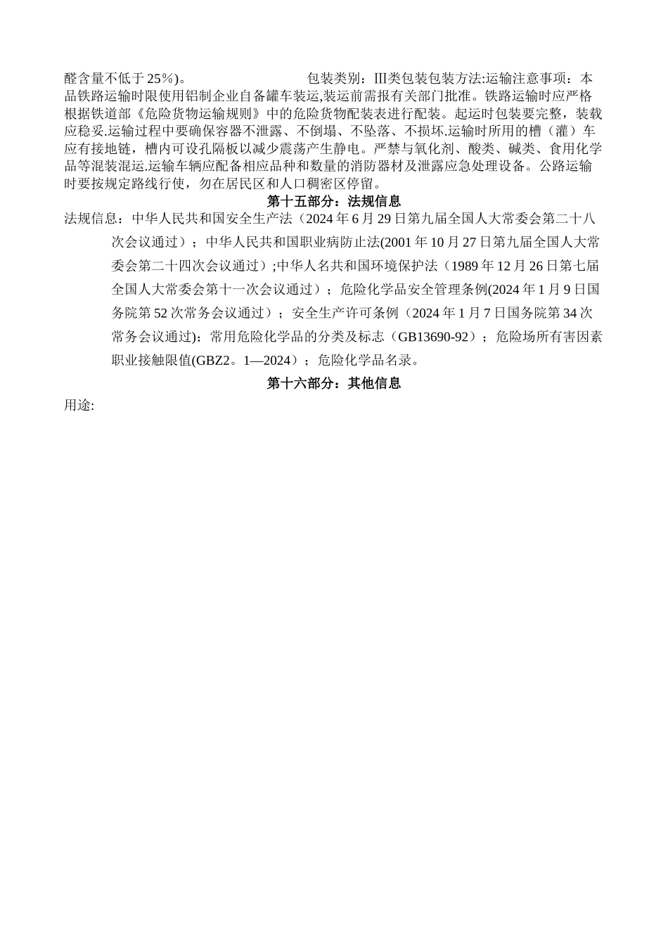 尿素甲醛树脂安全技术说明书_第3页