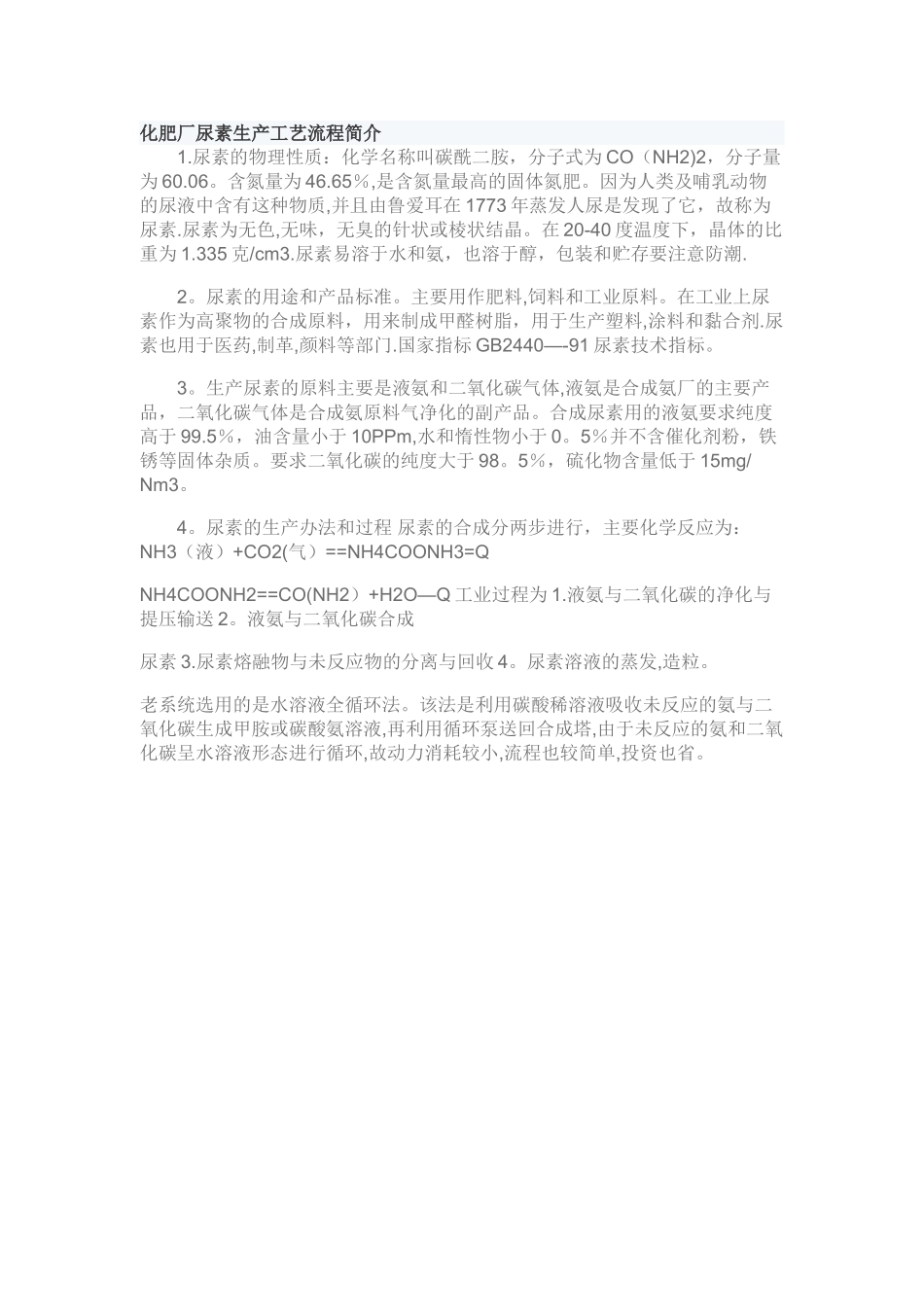 尿素生产工艺流程_第1页