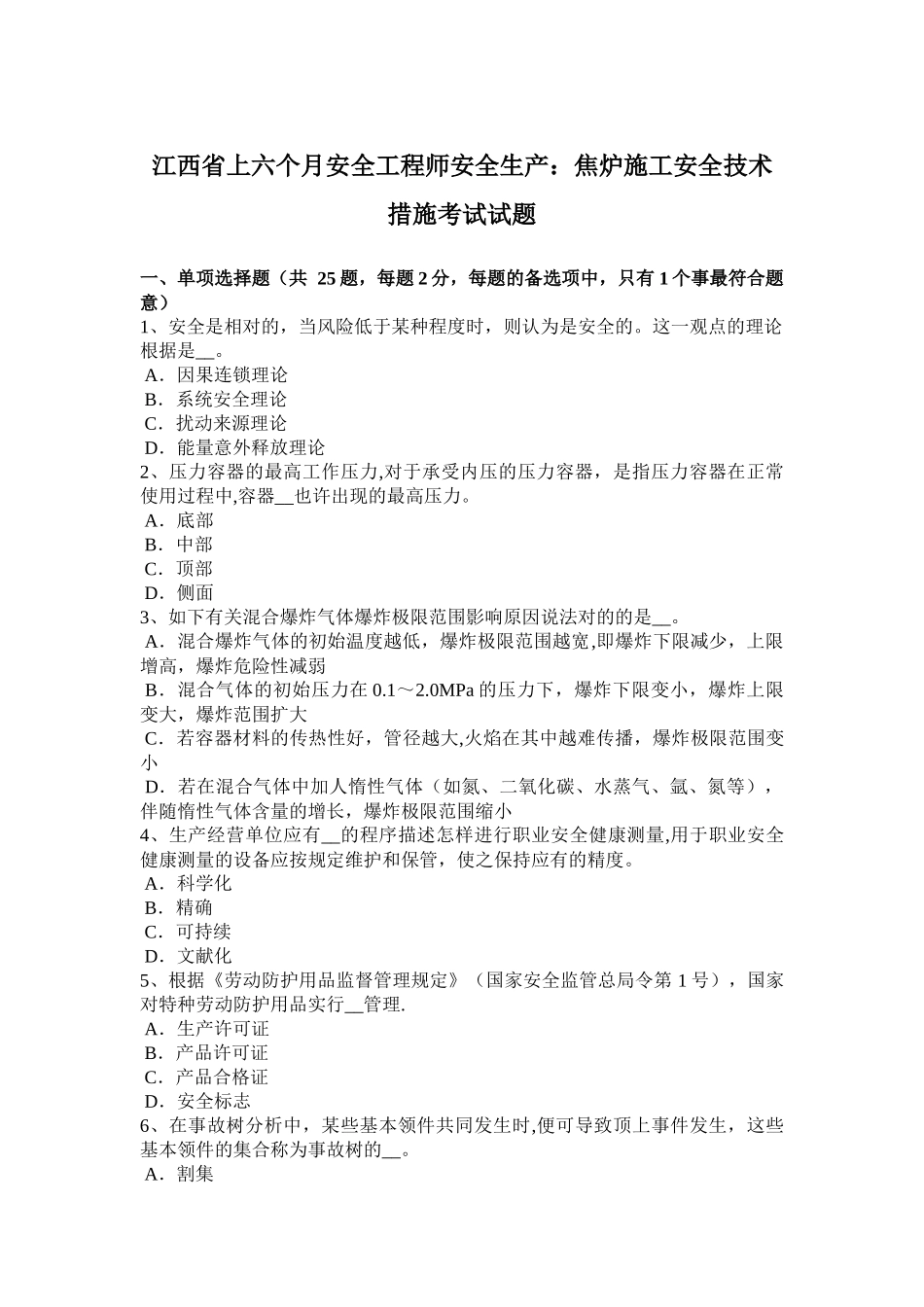 2025年施工管理江西省上半年安全工程师安全生产焦炉施工安全技术措施考试试题_第1页