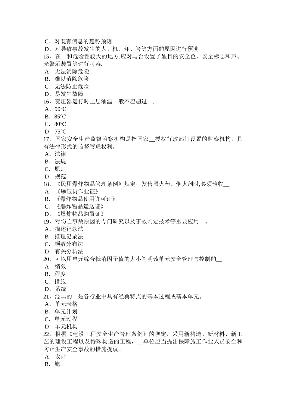 2025年施工管理江西省上半年安全工程师安全生产焦炉施工安全技术措施考试试题_第3页