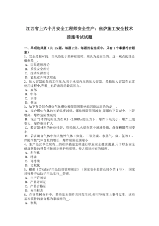2025年施工管理江西省上半年安全工程师安全生产焦炉施工安全技术措施考试试题