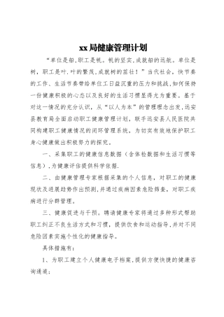 局健康管理计划