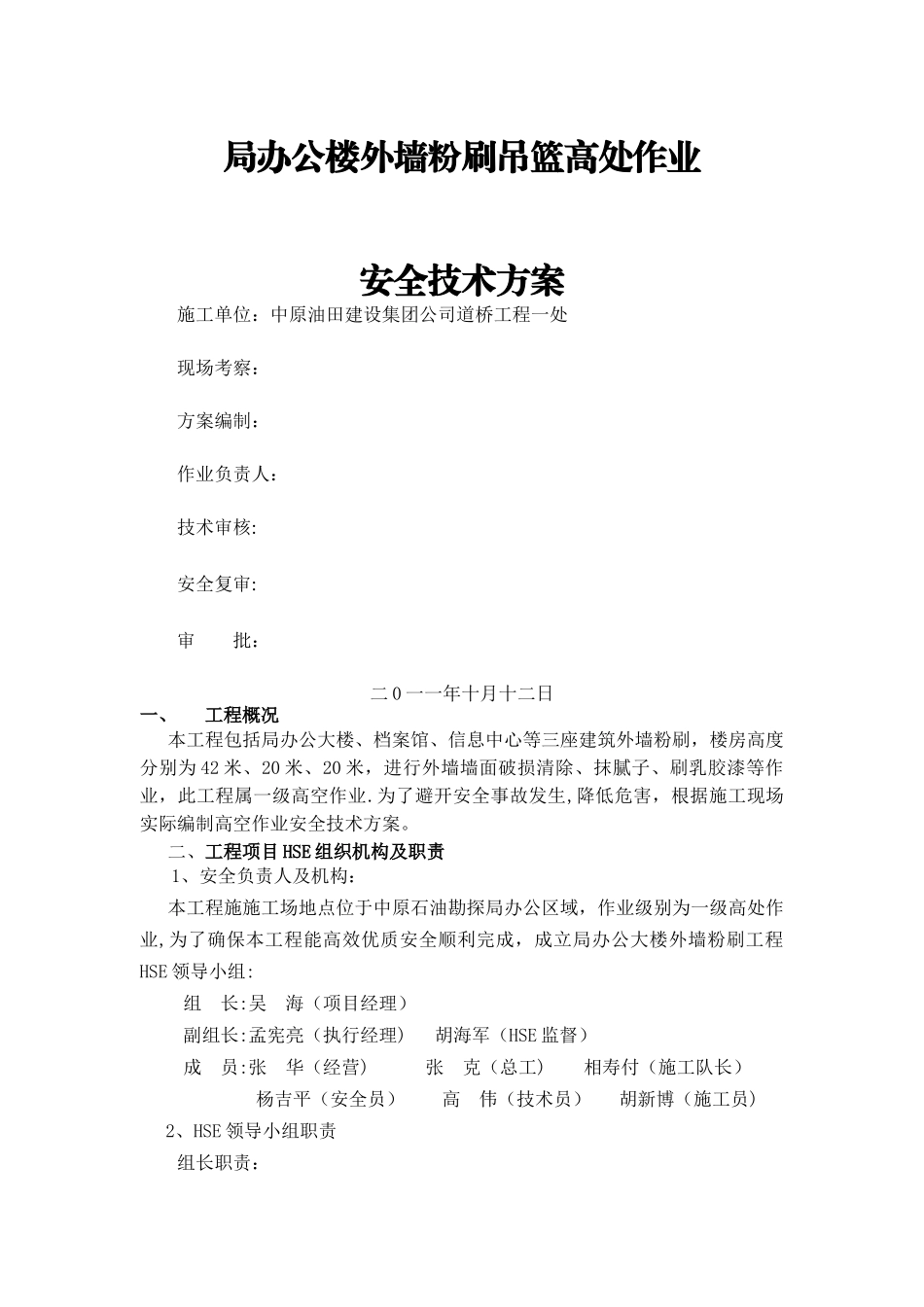 局办公大楼外墙粉刷作业专项安全技术方案_第1页