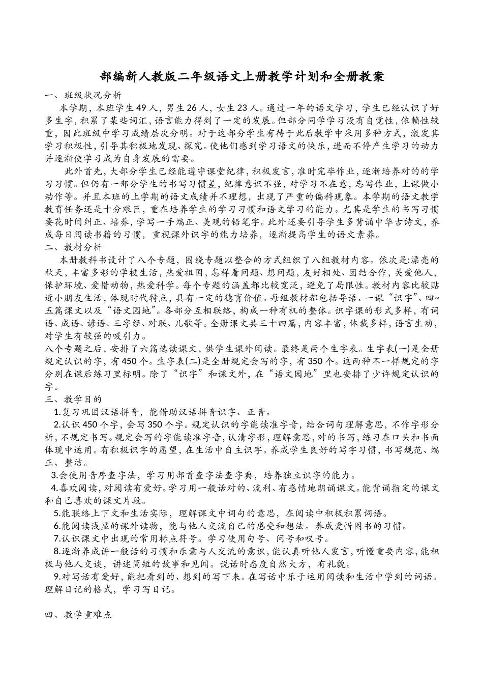 2025年部编新人教版二年级语文上册教学计划和全册教案_第1页