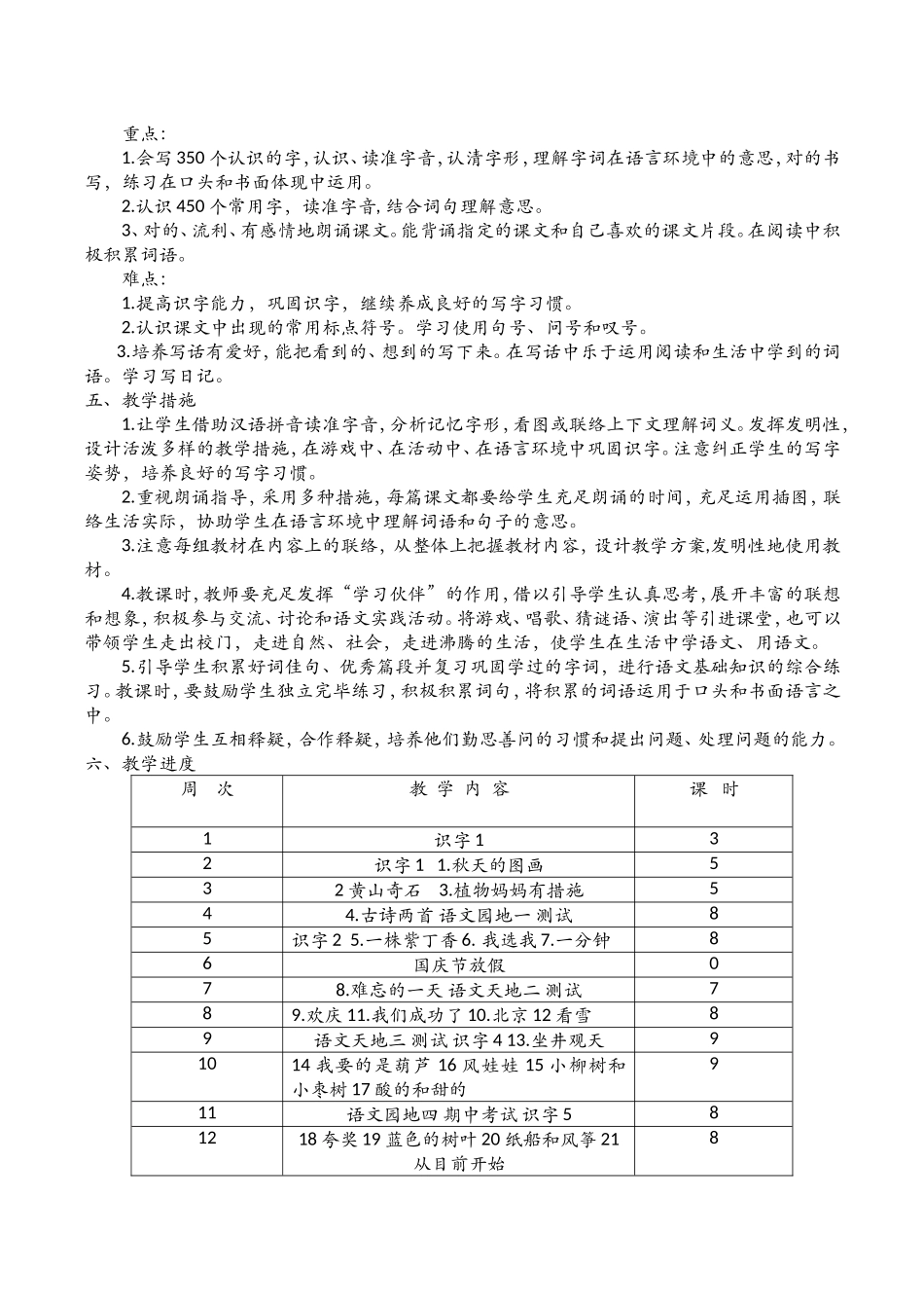 2025年部编新人教版二年级语文上册教学计划和全册教案_第2页
