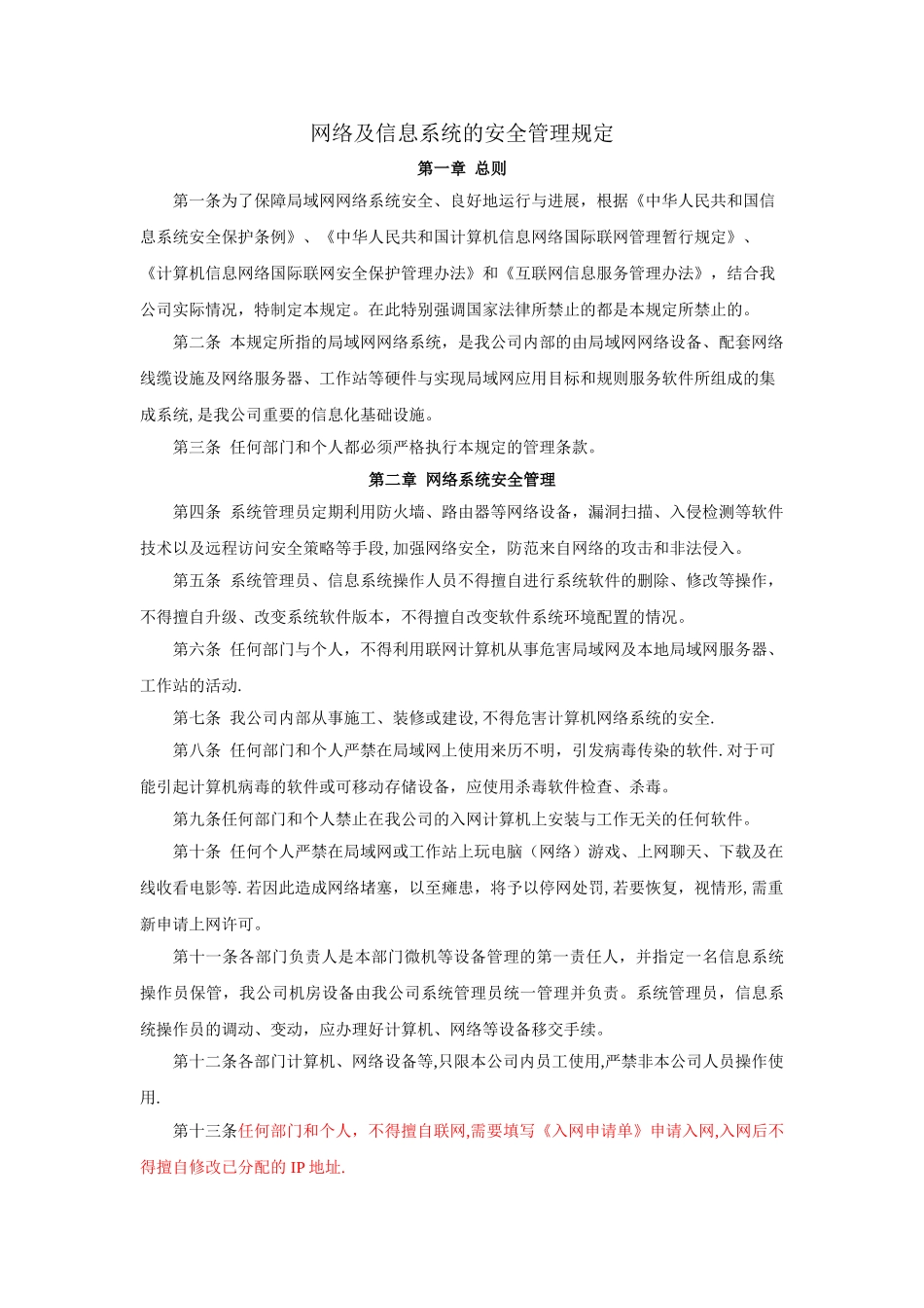 局域网及信息系统的安全管理规定_第1页