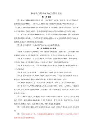 局域网及信息系统的安全管理规定