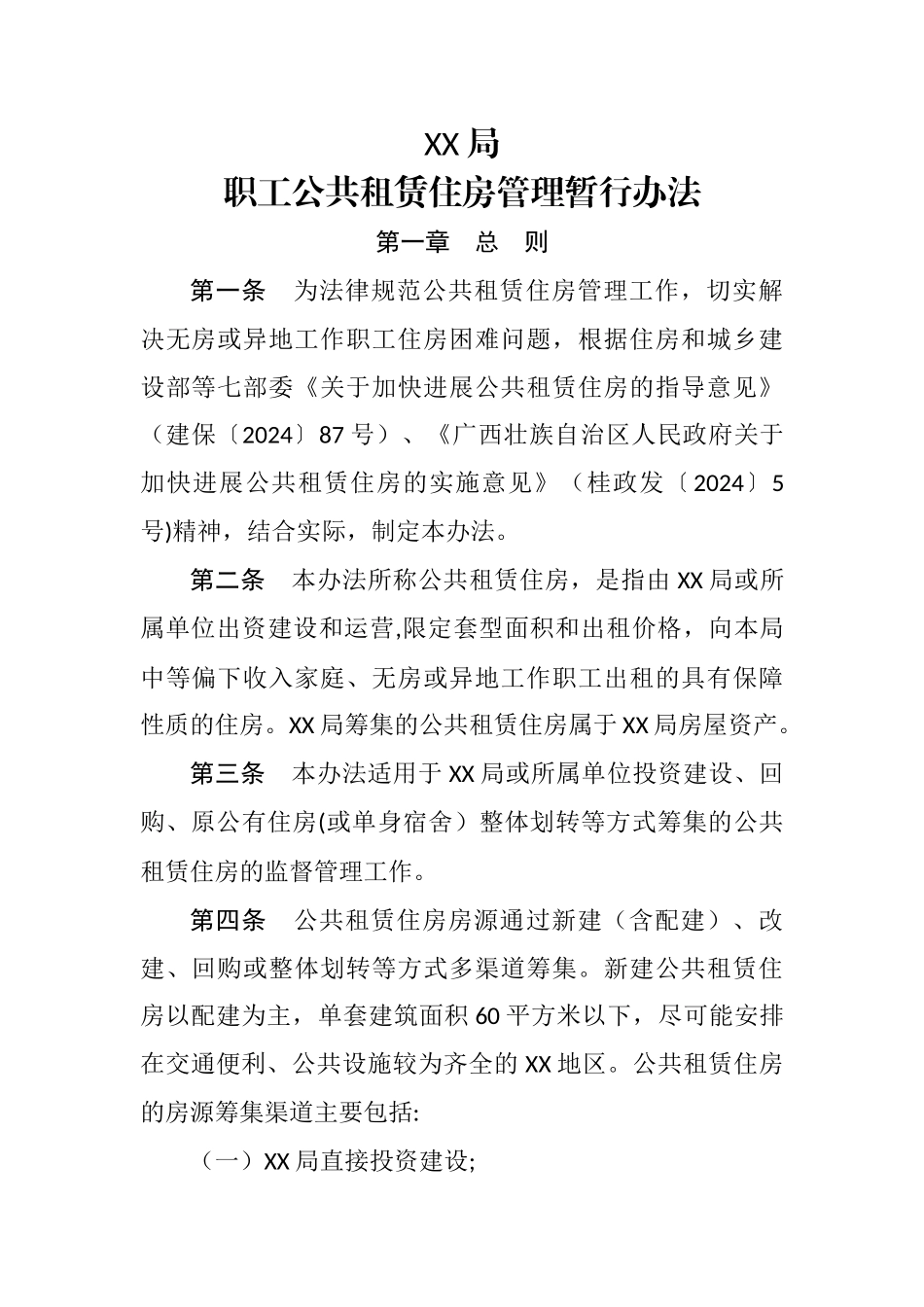 局职工公共租赁住房管理暂行办法_第1页