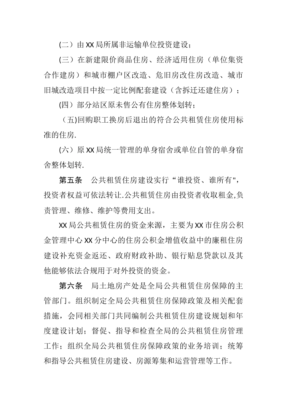 局职工公共租赁住房管理暂行办法_第2页