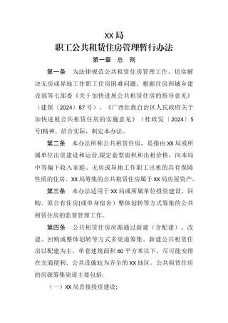 局职工公共租赁住房管理暂行办法