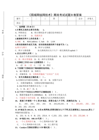 局域网组网技术期末试卷B答案