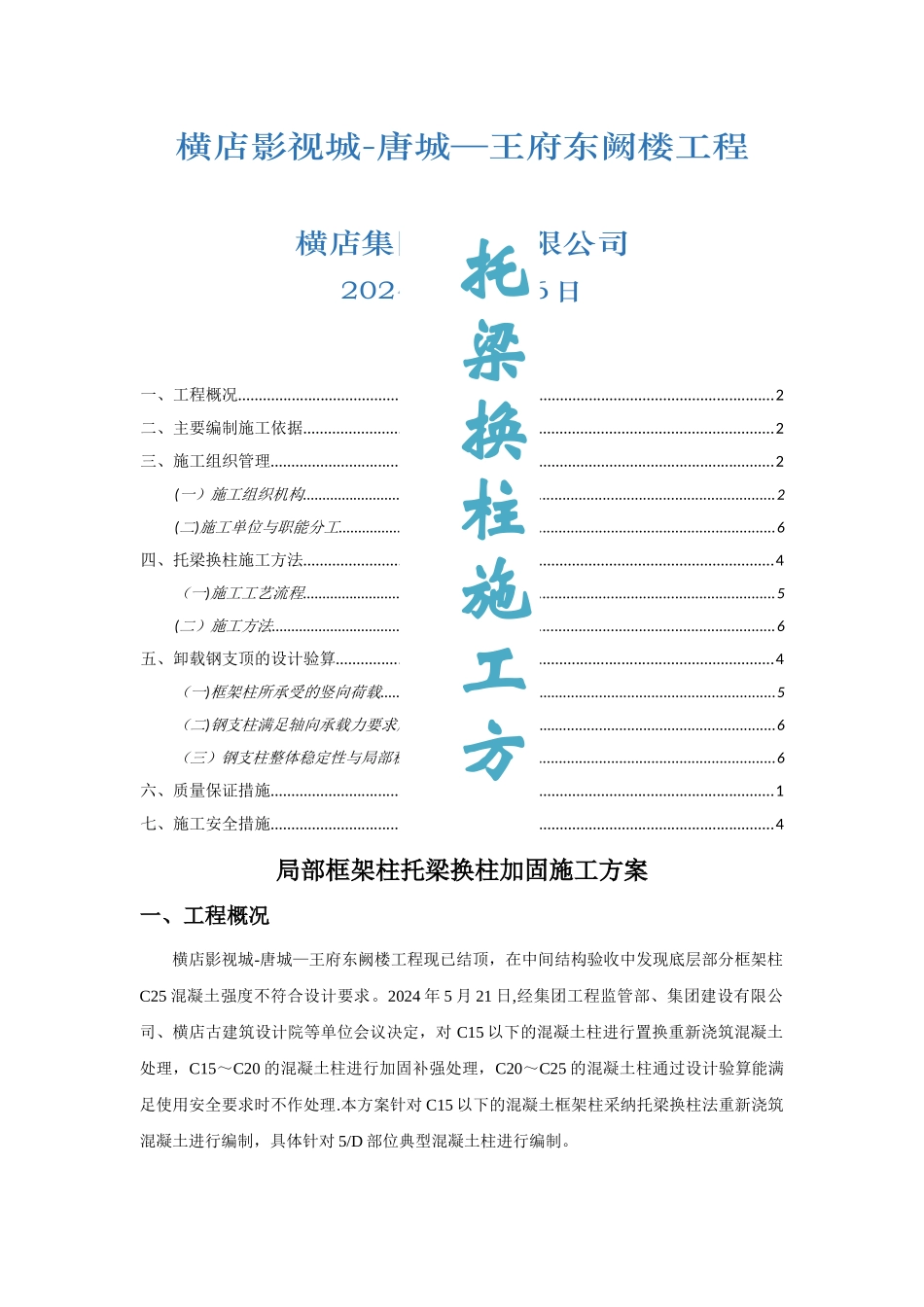 局部框架柱托梁换柱加固施工方案_第1页