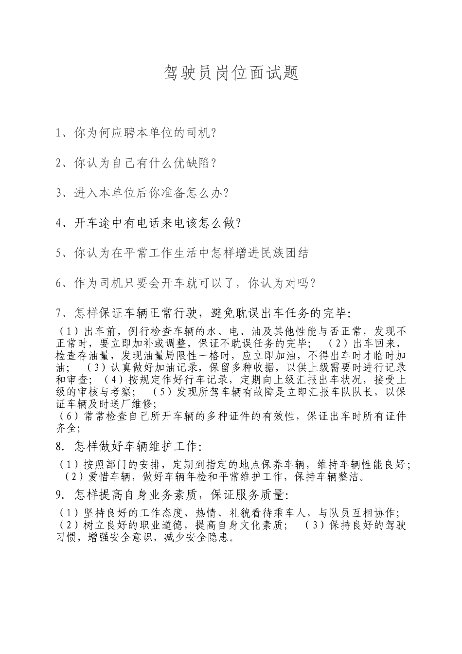 2025年驾驶员面试题_第1页