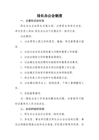 局长办公会制度