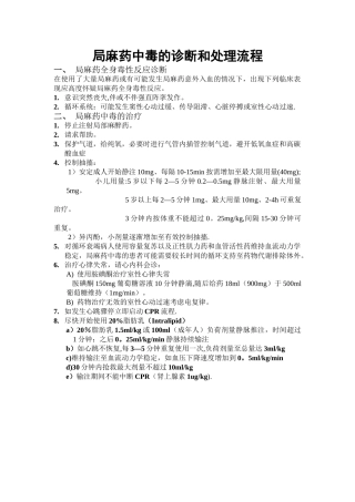 局麻药中毒的诊断和处理流程