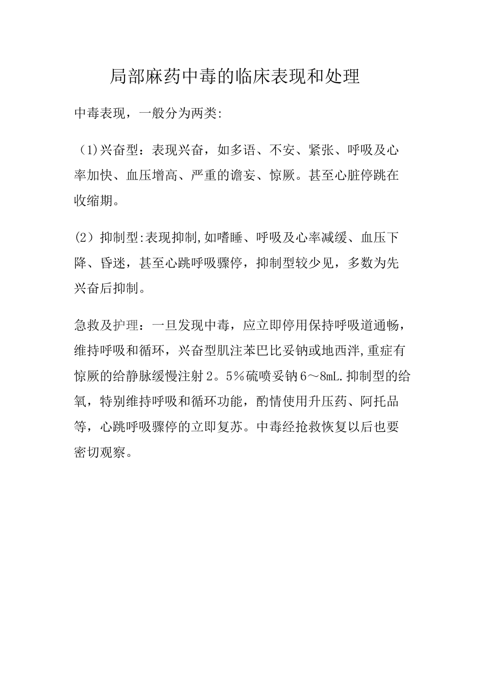 局麻药中毒的临床表现和处理_第1页