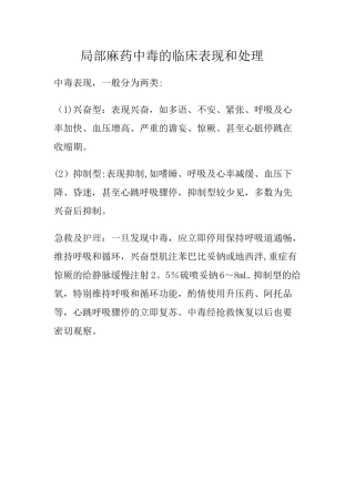 局麻药中毒的临床表现和处理