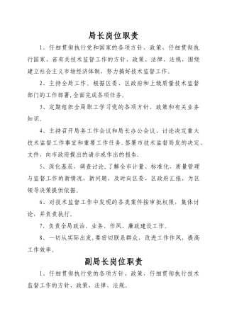 局长岗位职责