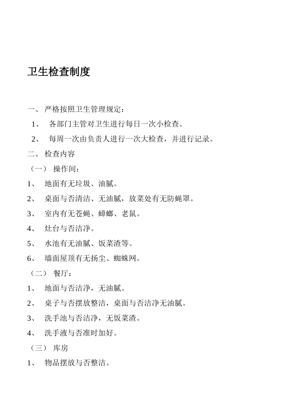 2025年全套餐馆酒楼卫生管理制度_第2页