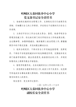 层层安全责任书