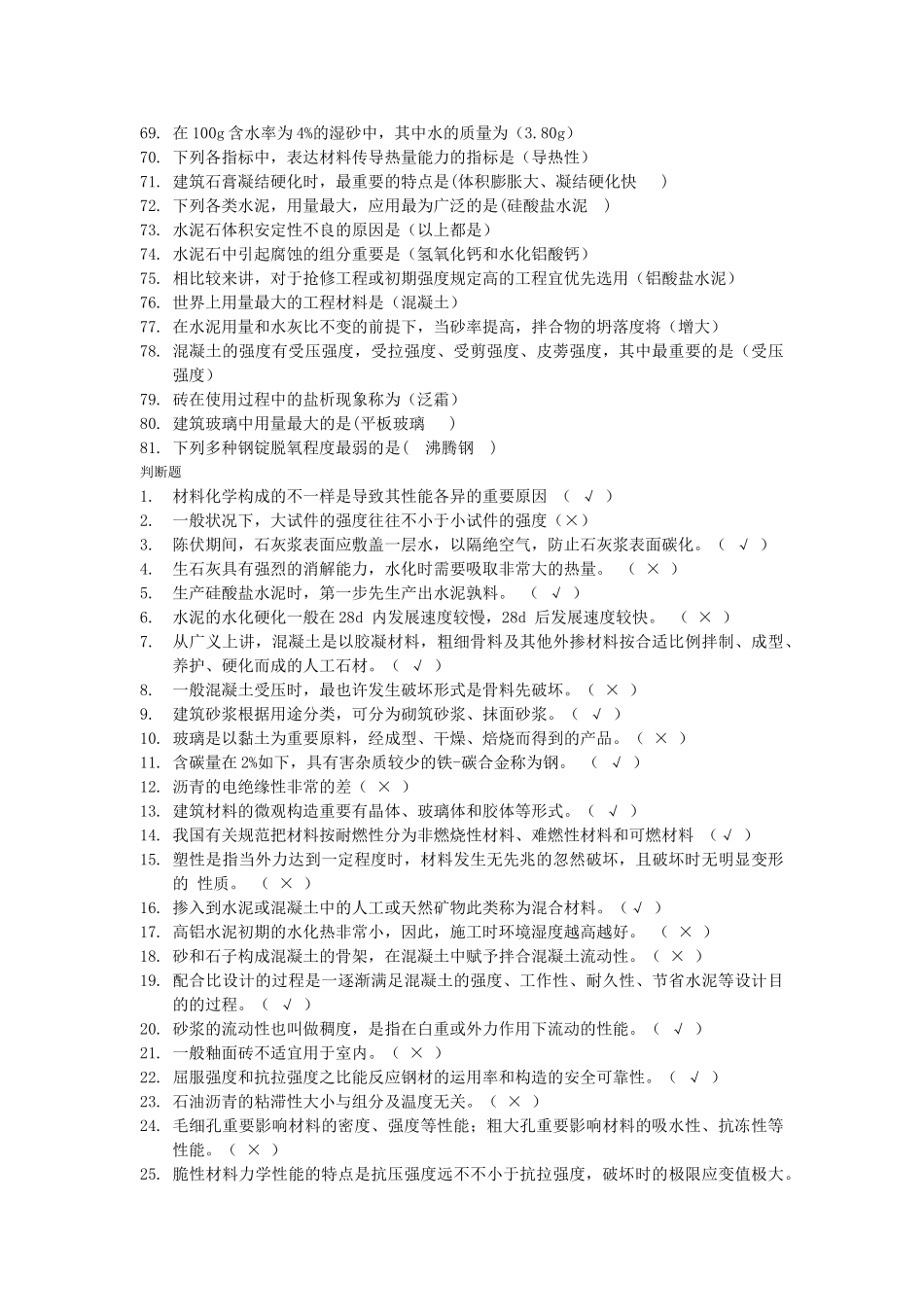 2025年建筑材料期末题库_第3页