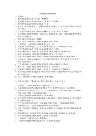 2025年建筑材料期末题库