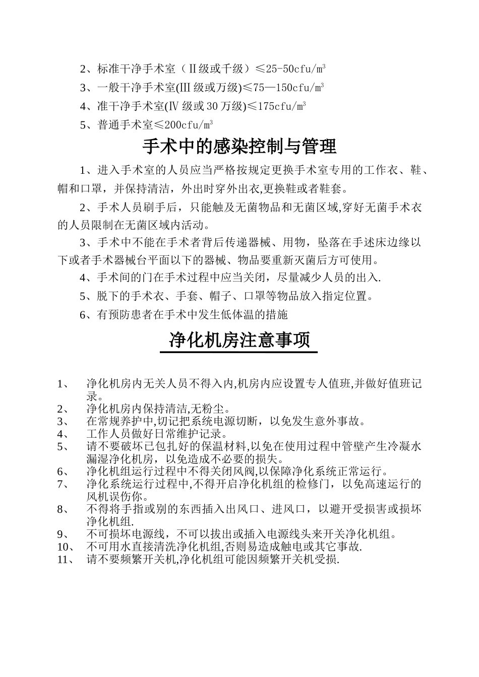 层流净化手术室日常维护与管理_第2页