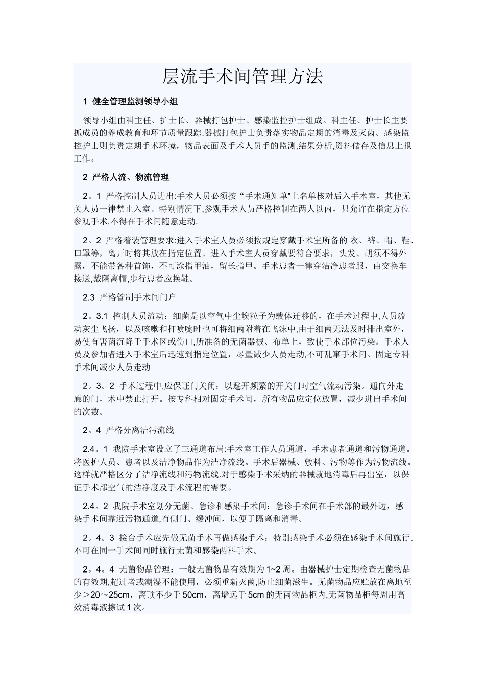 层流手术室的日常管理_第1页