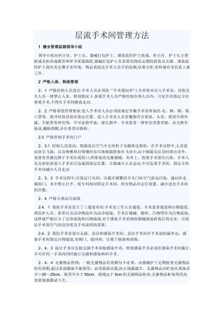 层流手术室的日常管理